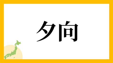 夕 名字|「夕」を含む名字